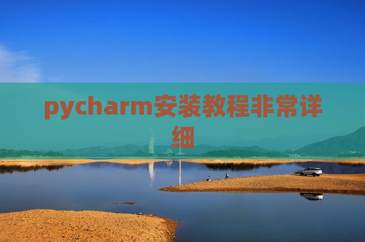 pycharm安装教程非常详细