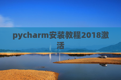 pycharm安装教程2018激活